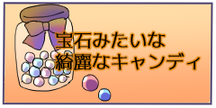 宝石みたいな綺麗なキャンディ 宝石みたいな綺麗なキャンディ