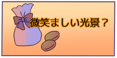 微笑ましい光景? 微笑ましい光景?