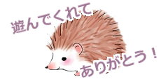 遊んでくれてありがとう! 遊んでくれてありがとう!