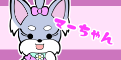 おしゃれなマーちゃん