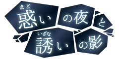 惑う夜を越え影が誘う先へ