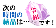 『令和』の時間の結晶