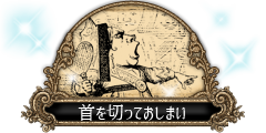 首を切っておしまい