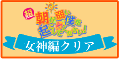 「超あさよわ」女神編クリア