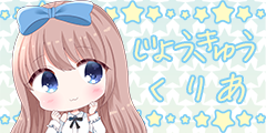 【ありすすいーぱー】じょうきゅうくりあ