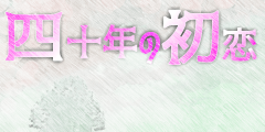 「四十年の初恋」クリア