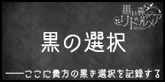 黒の選択