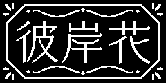 堕獄の彼岸花バッジ