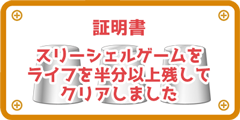 「スリーシェルゲーム」ライフ残しクリア