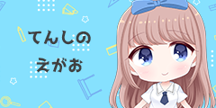 【ありすえすけーぷ】てんしのえがお