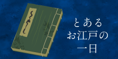 とあるお江戸の一日