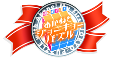 あかねとジョーキョーパズリスト