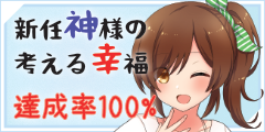 達成率100%！