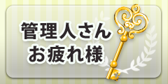 「管理人さんお疲れ様」