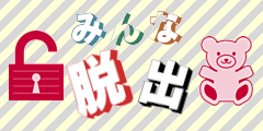 脱出ゲーム【幽浮園恥】みんなで脱出！