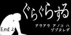 アラアラ　アノコ　ハ　ヅブヌレダ