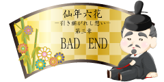 仙年六花-引き継がれし想い-第三章　BADEND