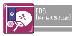 ED5[飼い猫の置き土産]