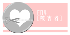 ED4「犠牲者」