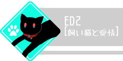 ED2[飼い猫と愛情]