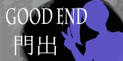 GOOD END 門出