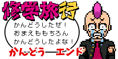 感動エンド