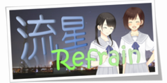 流星Refrain『完全読破』証明書