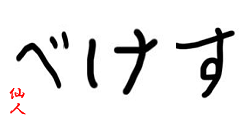 すけべの奥義