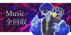 Music 全回収