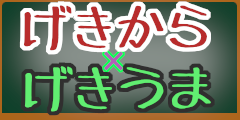 げきから×げきうまをつくった！