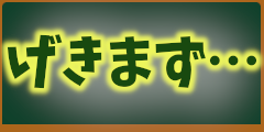 げきまずを作ってしまった…