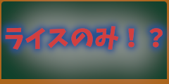 お米しかないよ！？