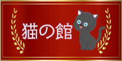 猫好きの証