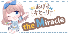 【ありすすとーりー】the Miracle