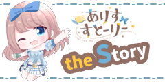 【ありすすとーりー】the Story