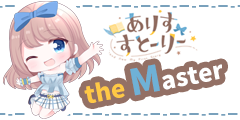 【ありすすとーりー】the Master