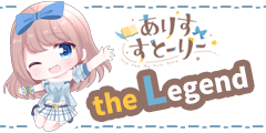 【ありすすとーりー】the Legend