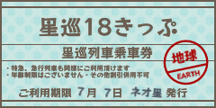 星巡18きっぷ