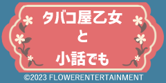 タバコ屋乙女と小話でも