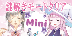 謎解きモードクリアMini