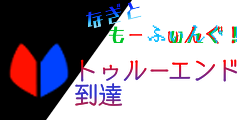 トゥルーエンド到達