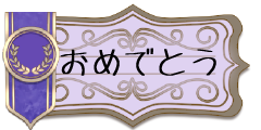 おめでとう！