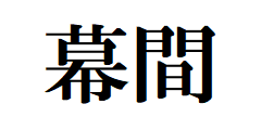 希望の魔法少女