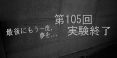 105回実験終了証