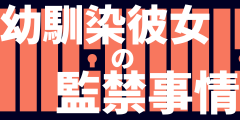 幼馴染彼女の監禁事情