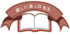 優しい真っ白毛玉