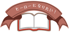 ヒーローになりたい！