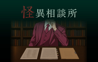 怪異相談所