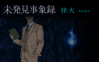 未発見事象録　怪火-kaika-