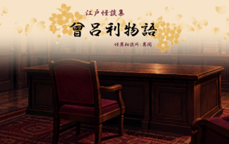 江戸怪談集『曾呂利物語』　怪異相談所：異聞